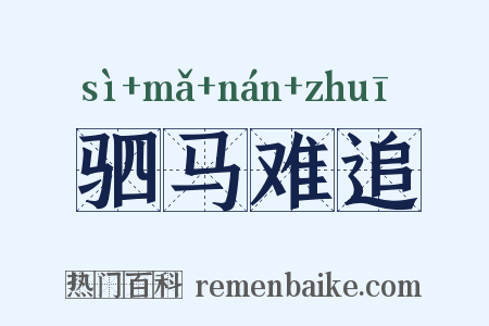 驷马难追是什么意思的图片